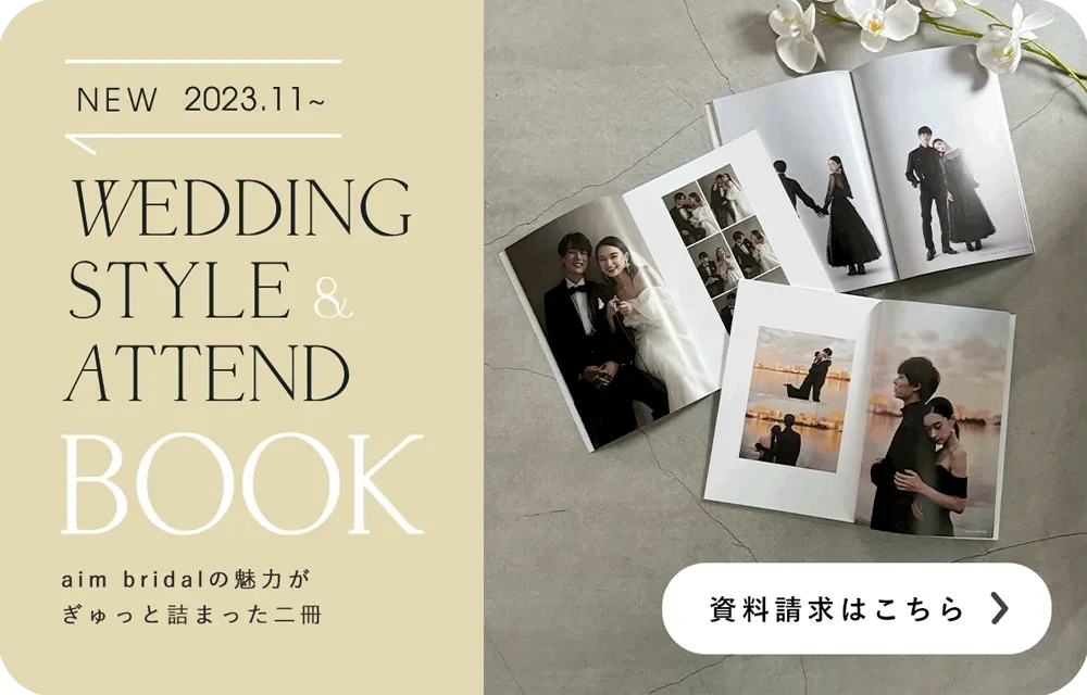 aim bridalの魅力がぎゅっと詰まった資料の請求はこちら