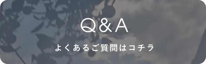 よくあるご質問
