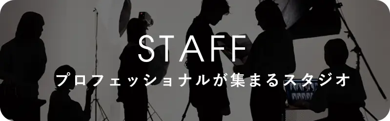 プロフェッショナルが集まるスタジオ