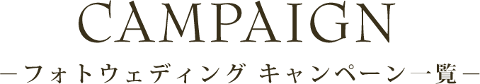 フォトウェディングキャンペーン一覧
