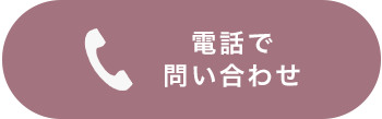 電話で問い合わせ