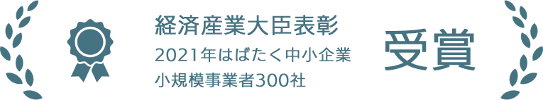 経済産業大臣表彰 2021年はばたく中小企業 小規模事業者300社 受賞