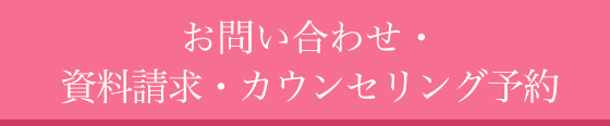 お問い合わせ・資料請求・カウンセリング予約