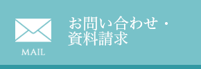 お問い合わせ・資料請求