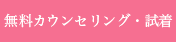 無料カウンセリング・試着
