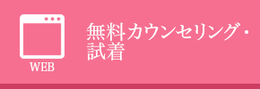 無料カウンセリング・試着