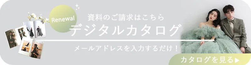 デジタルカタログのご請求はこちら
