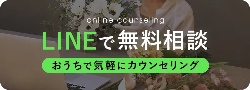 LINEで無料相談！おうちで気軽にカウンセリング