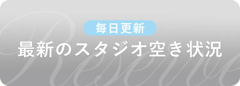 aimのスタジオ空き状況