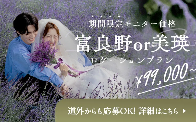 【モニター募集！】ロケーションプラン ¥99,000〜 富良野/美瑛モニターについてのお問い合わせはこちらから