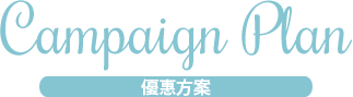 優惠方案