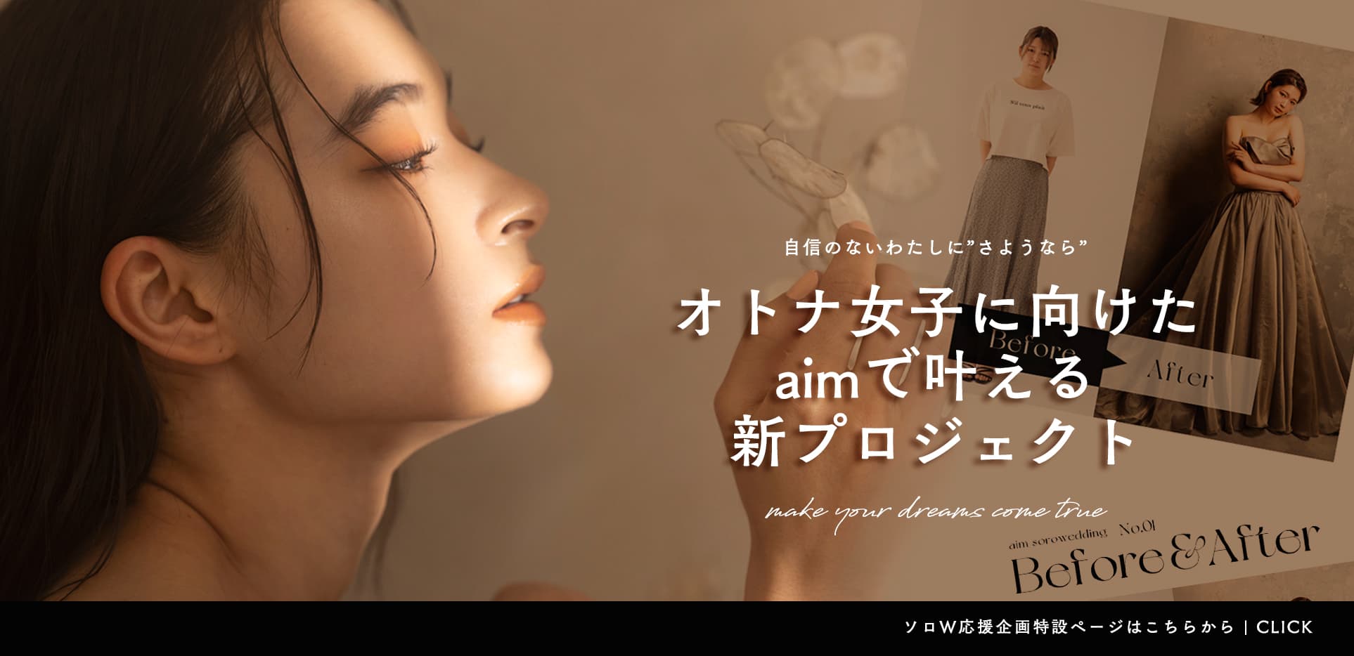 aimソロウエディングプロジェクト