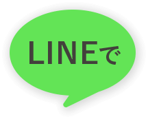 LINEで