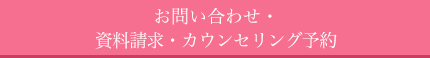お問い合わせ・資料請求・カウンセリング予約
