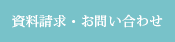 お問い合わせ・資料請求