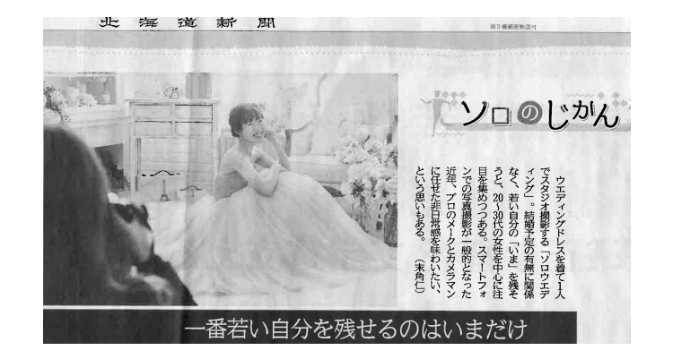 2020.3.29北海道新聞朝刊ソロのじかんの記事でソロウエディングプランを取り上げて頂きました。