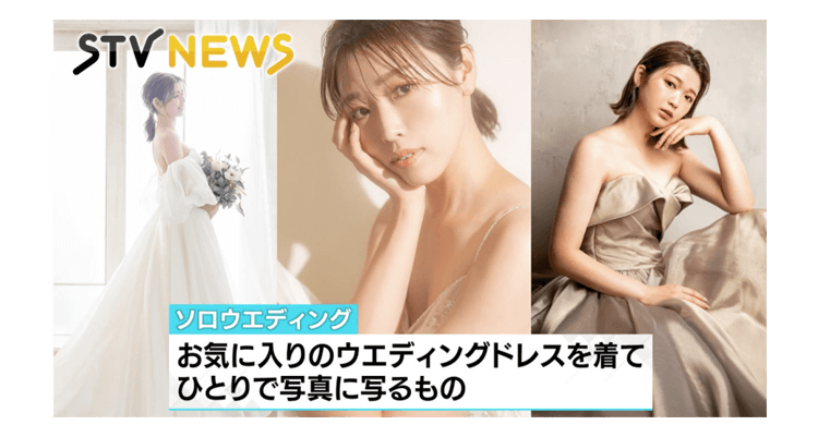 STVどさんこワイド179でソロウェディングを取り上げて頂きました！