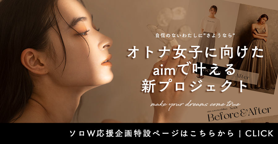 aimソロウエディングプロジェクト