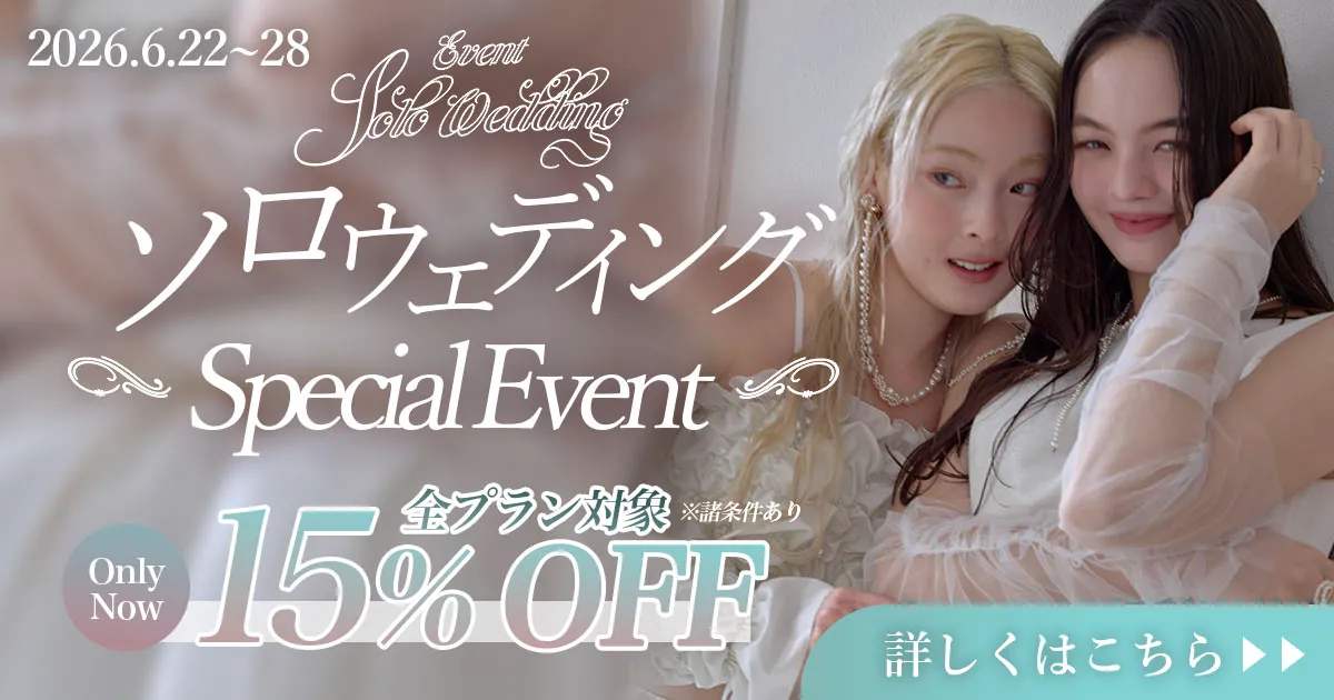 6月開催！ソロウエディングイベント