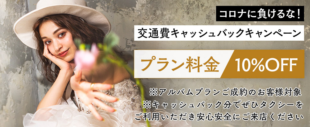 aim原宿 コロナに負けるな!交通費キャッシュバックキャンペーン