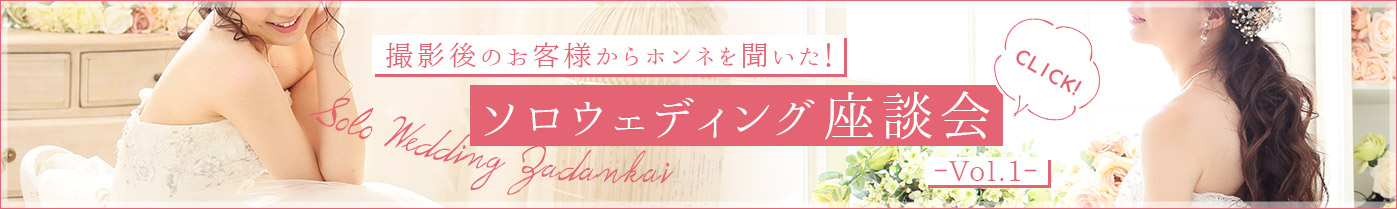 ソロウエディング座談会vol.1
