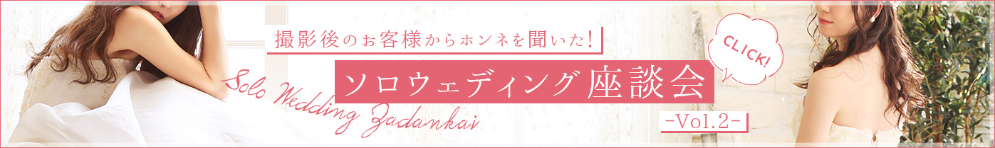 ソロウエディング座談会vol.2