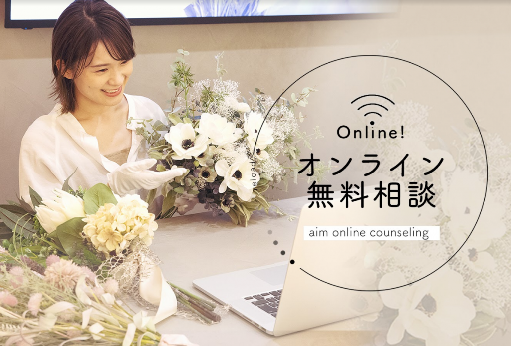 オンライン無料相談