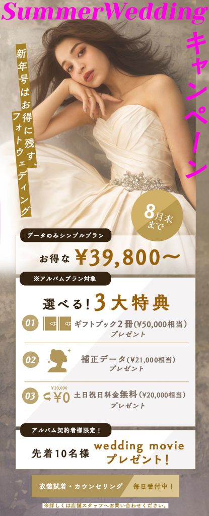 aim東京原宿店の8月限定サマーウェディングキャンペーン