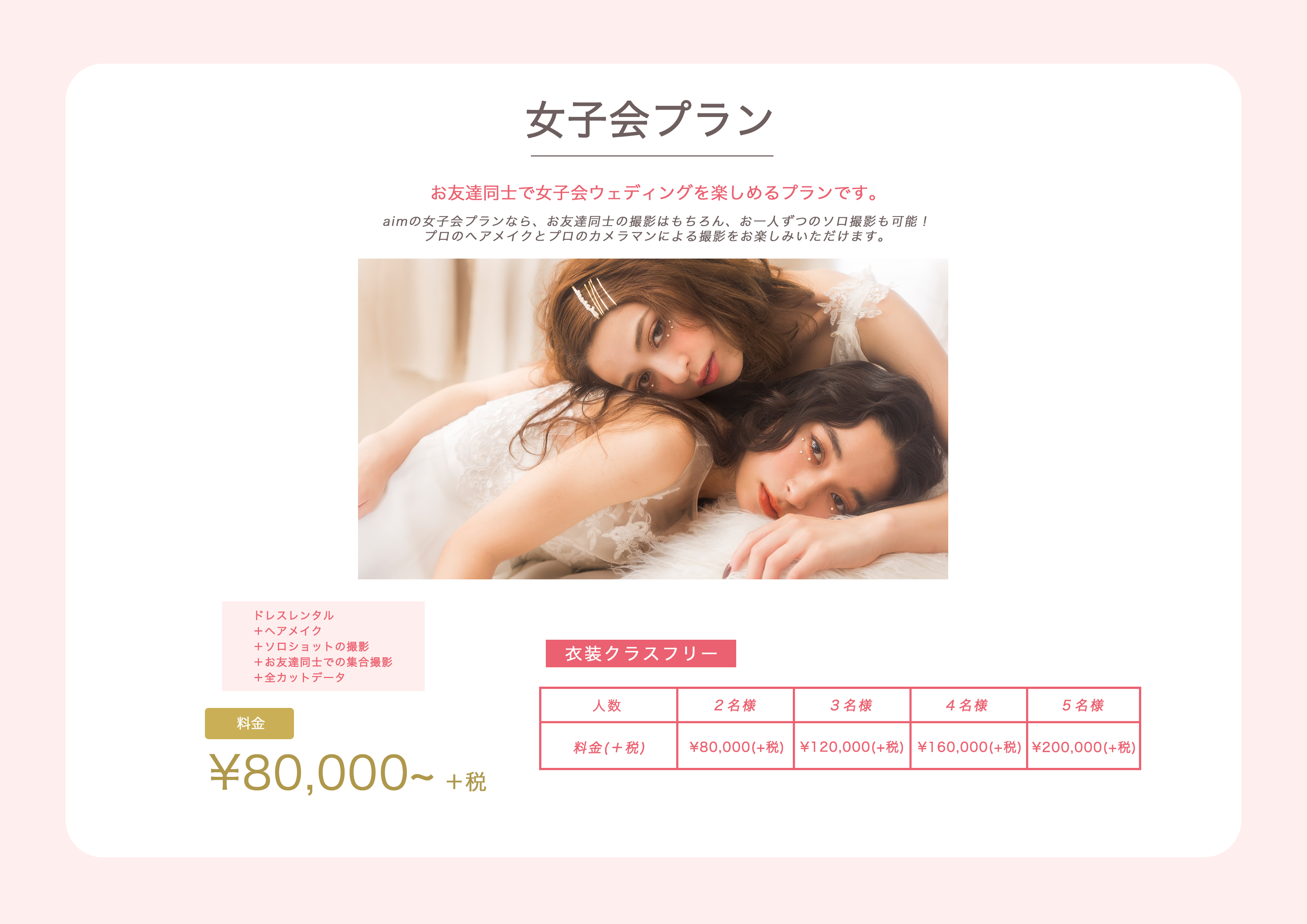 ソロウエディング女子会プラン