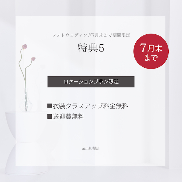 ロケーションプラン限定特典