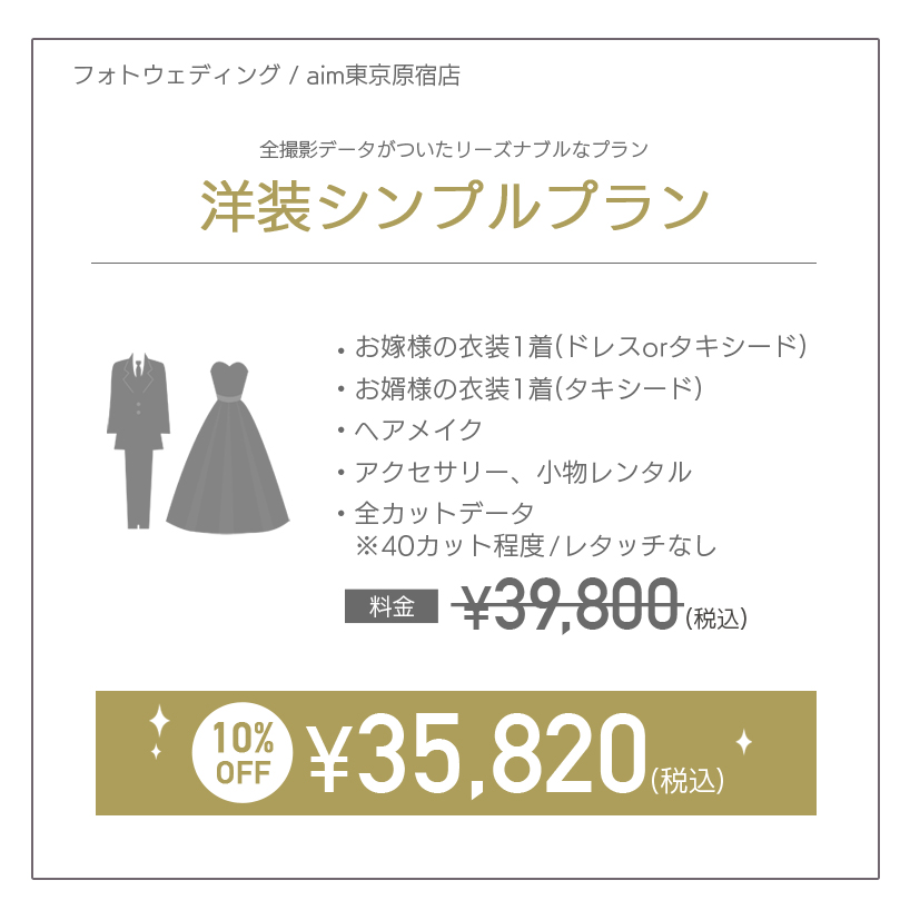 aimキャンペーン原宿店ウェディング洋装シンプルプラン