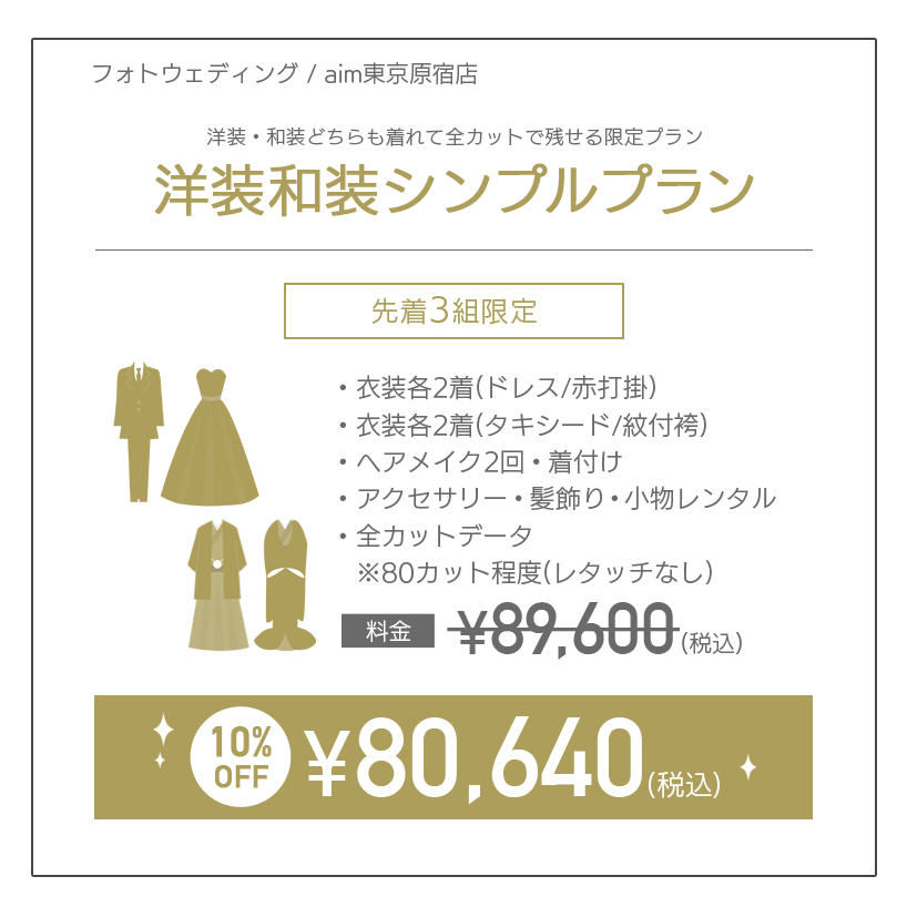 aimキャンペーン原宿店ウェディング洋装和装シンプルプラン