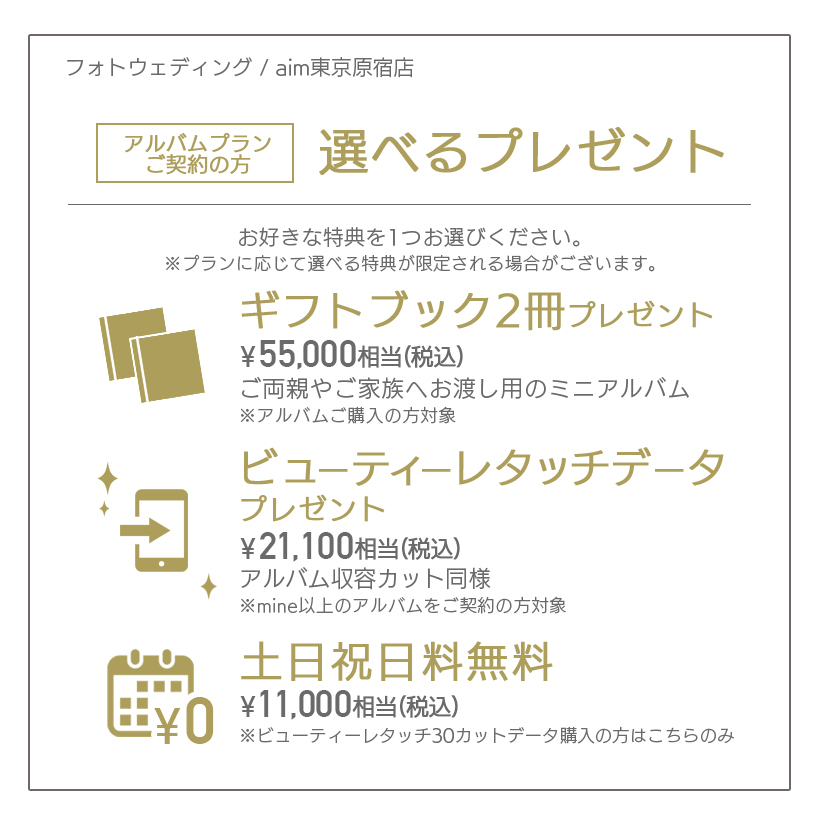 aimキャンペーン原宿店ウェディングアルバムプラン