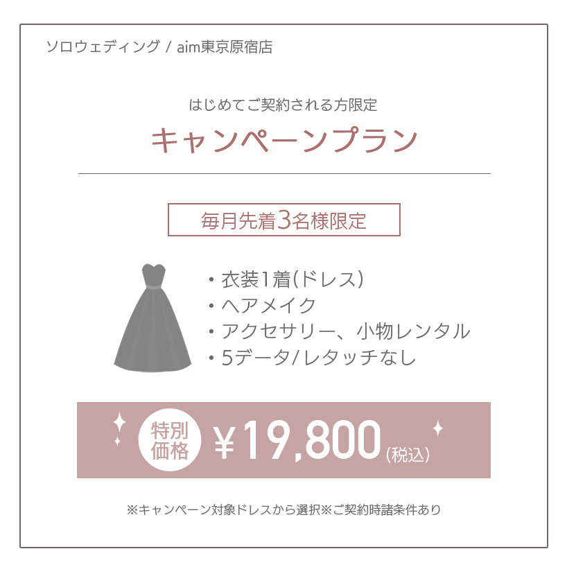 aimキャンペーン原宿店ソロウェディングキャンペーンプラン¥19,800