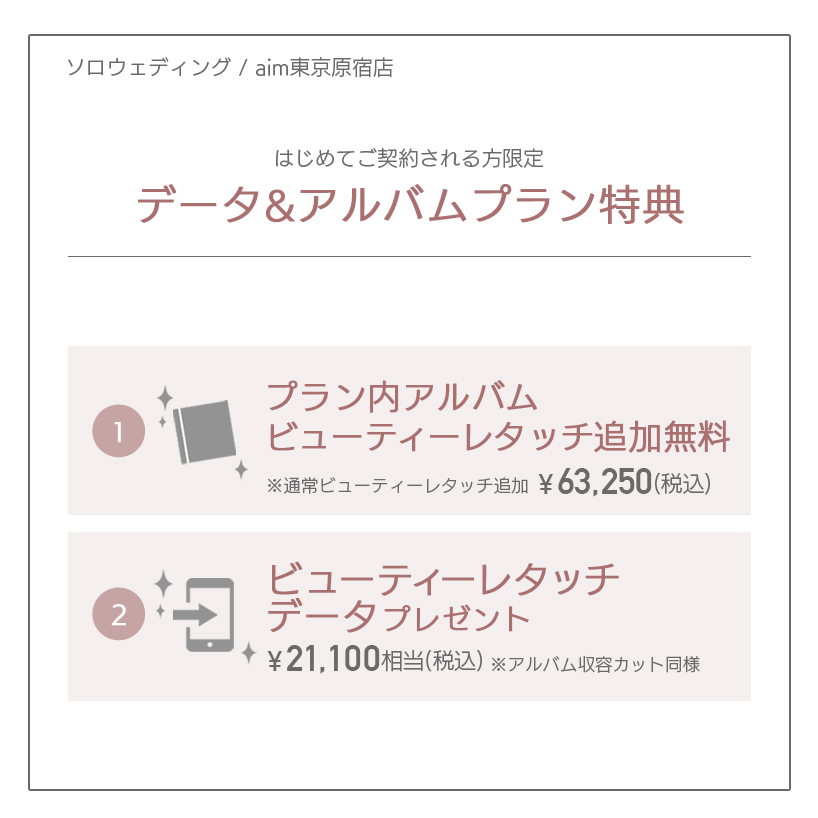 aimキャンペーン原宿店ソロウェディングデータ&アルバムプラン