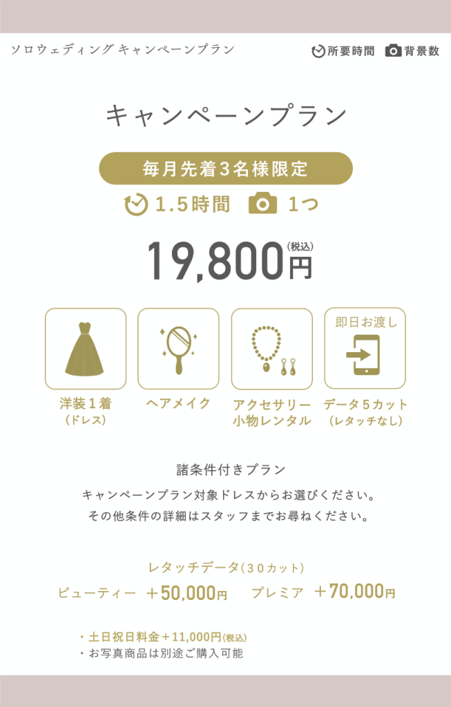 ソロウェディングキャンペーン