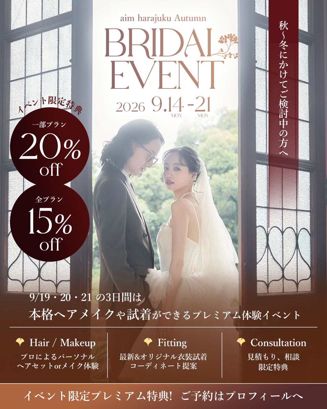 aim東京原宿店 AUTUMN BRIDAL EVENT 2026