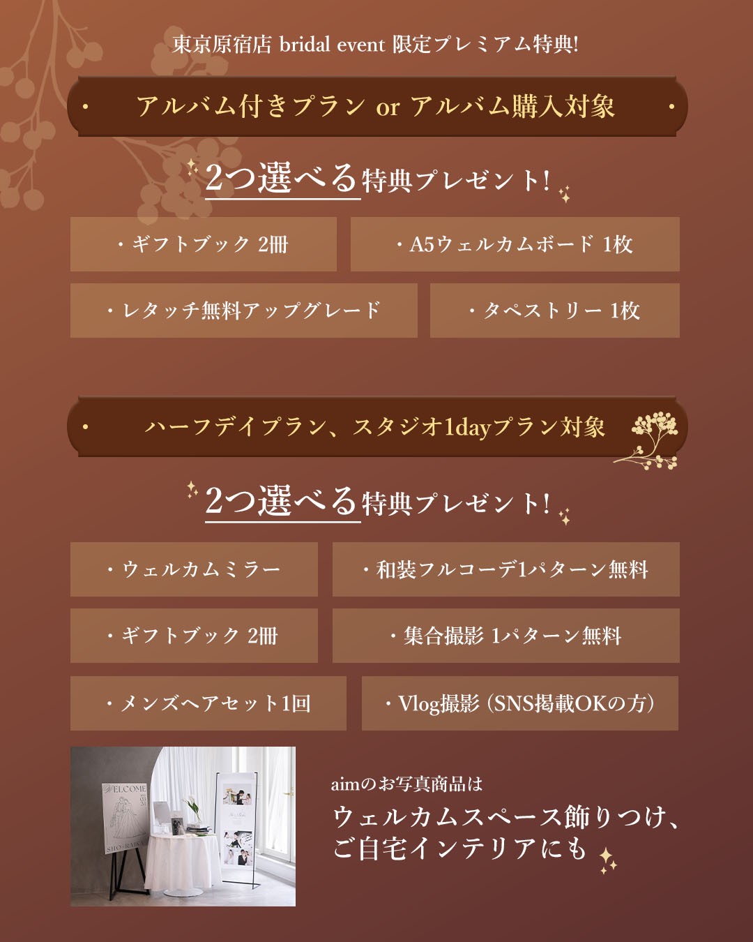 aim東京原宿店 選べるプレゼント特典