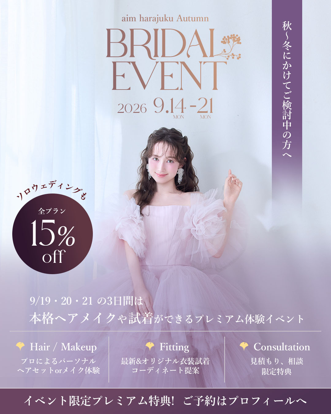 aim東京原宿店 ソロウェディング