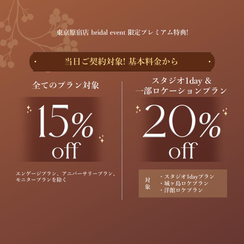 フォトウェディング基本料金OFF特典