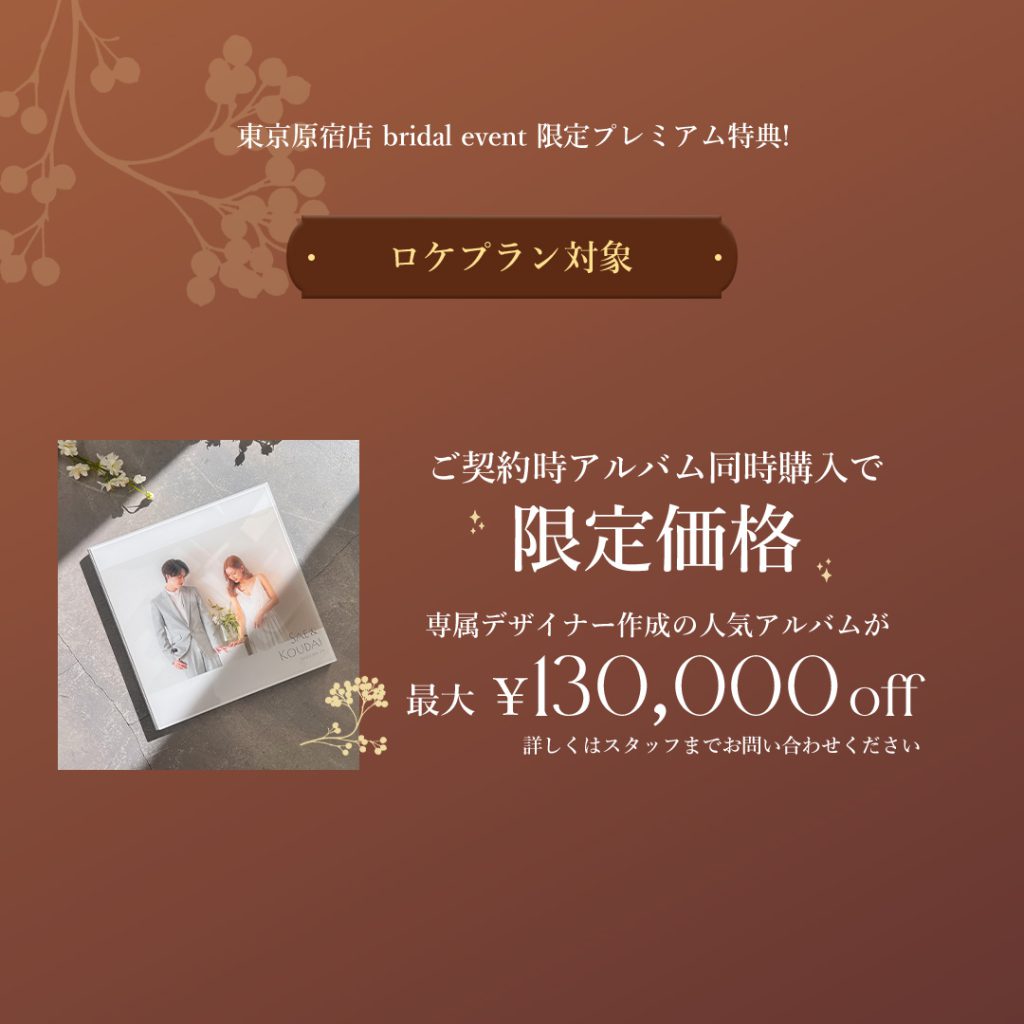 ロケーション撮影プラン人気アルバム特典